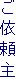 ご依頼主