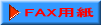 FAX�����p��
